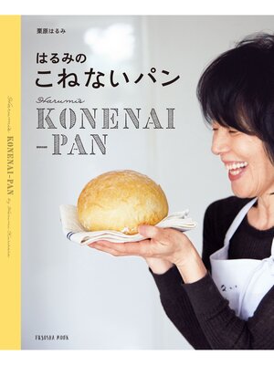 cover image of はるみのこねないパン